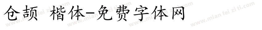 仓颉 楷体字体转换